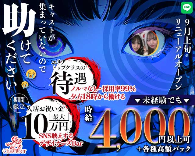 Chamber（シャンベル）のガールズバー体入