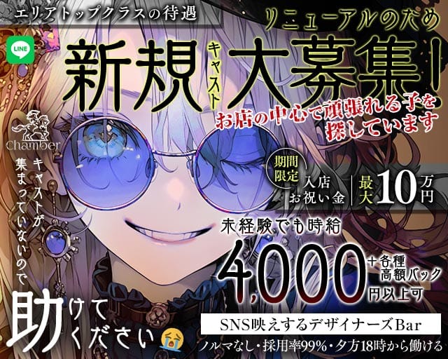 Chamber（シャンベル）のガールズバー体入