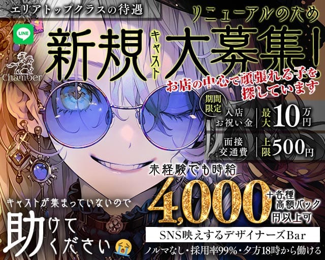 【昼・夜】Chamber（シャンベル）のガールズバー体入