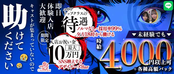 Chamber（シャンベル）(高田馬場ガールズバー)の求人・体験入店情報