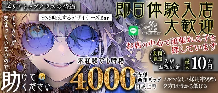 【高田馬場】Chamber（シャンベル） 高田馬場ガールズバー 即日体入募集バナー