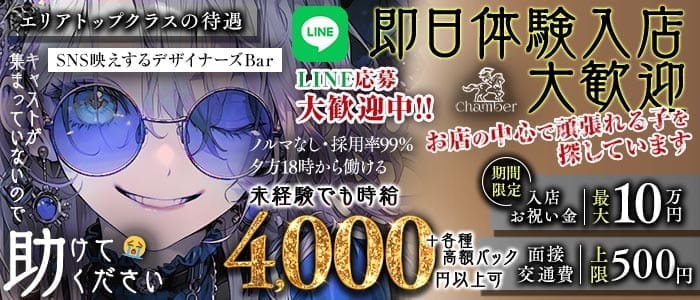 【昼・夜】Chamber（シャンベル）(高田馬場ガールズバー)の求人・体験入店情報
