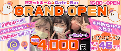 Cafe&Bar Comfort~コンフォート~【公式求人・体入情報】(新宿ガールズバー)の求人・体験入店情報