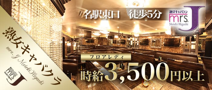 mrs.J名駅東（ミセスジェイ）(名駅熟女キャバクラ)の求人・体験入店情報
