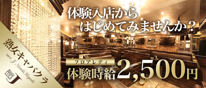 mrs.J名駅東（ミセスジェイ） 名駅熟女キャバクラ 即日体入募集バナー
