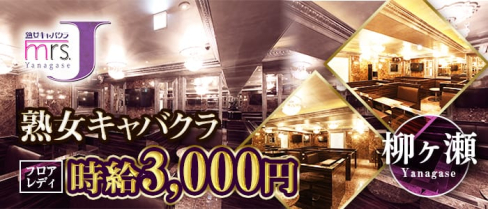 mrsJ柳ケ瀬【公式求人・体入情報】(柳ヶ瀬熟女キャバクラ)の求人・体験入店情報
