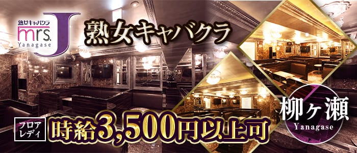 mrsJ柳ケ瀬(柳ヶ瀬熟女キャバクラ)の求人・体験入店情報