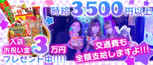 駄菓子カフェ&バー グランエクセル【公式体入・求人情報】(桜木町ガールズバー)の求人・体験入店情報