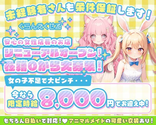 【朝・昼・夜】ぐらんえくせるのガールズバー体入