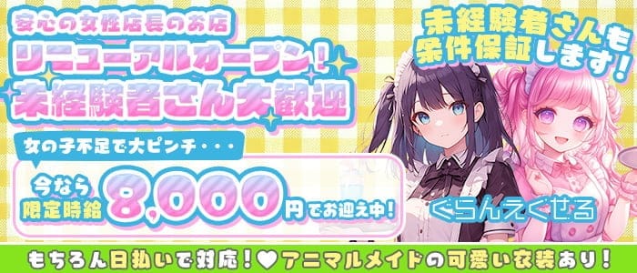 【朝・昼・夜】ぐらんえくせる 横浜ガールズバー 未経験募集バナー