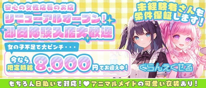 【朝・昼・夜】ぐらんえくせる 横浜ガールズバー 即日体入募集バナー