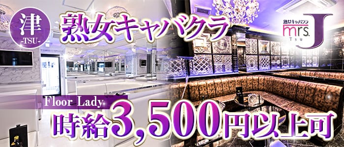 mrsJ津（ミセスジェイ）(津熟女キャバクラ)の求人・体験入店情報