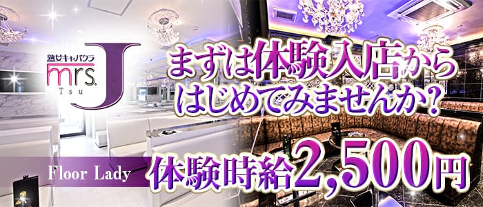 mrsJ津（ミセスジェイ） 津熟女キャバクラ 即日体入募集バナー