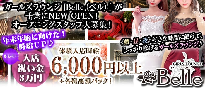 【朝昼夜】Belle（ベル）のラウンジ体入