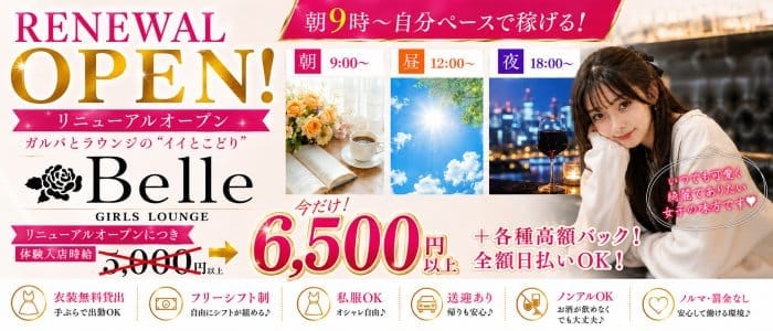 【朝昼夜】GIRLS LOUNGE Belle（ベル） 千葉中央ラウンジ 即日体入募集バナー