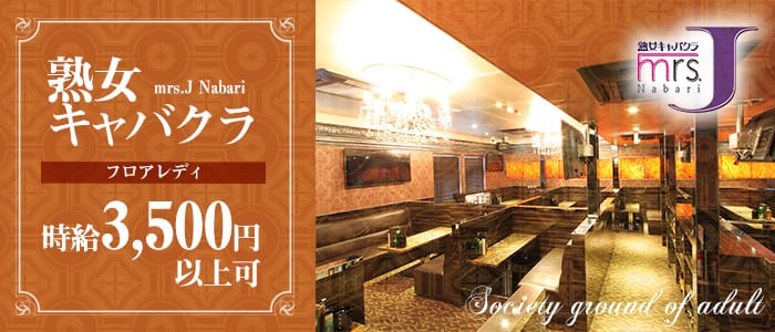 mrsJ名張（ミセスジェイ）(亀山熟女キャバクラ)の求人・体験入店情報