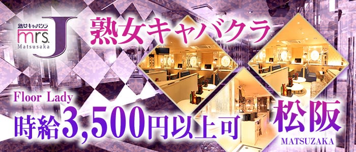 ミセスJ松阪(松阪熟女キャバクラ)の求人・体験入店情報
