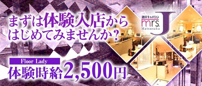 ミセスJ松阪 松阪熟女キャバクラ 即日体入募集バナー
