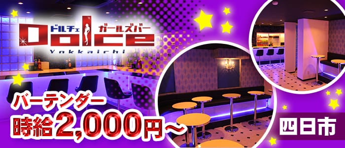 Dolce四日市（ドルチェ）【公式求人・体入情報】 四日市ガールズバー バナー