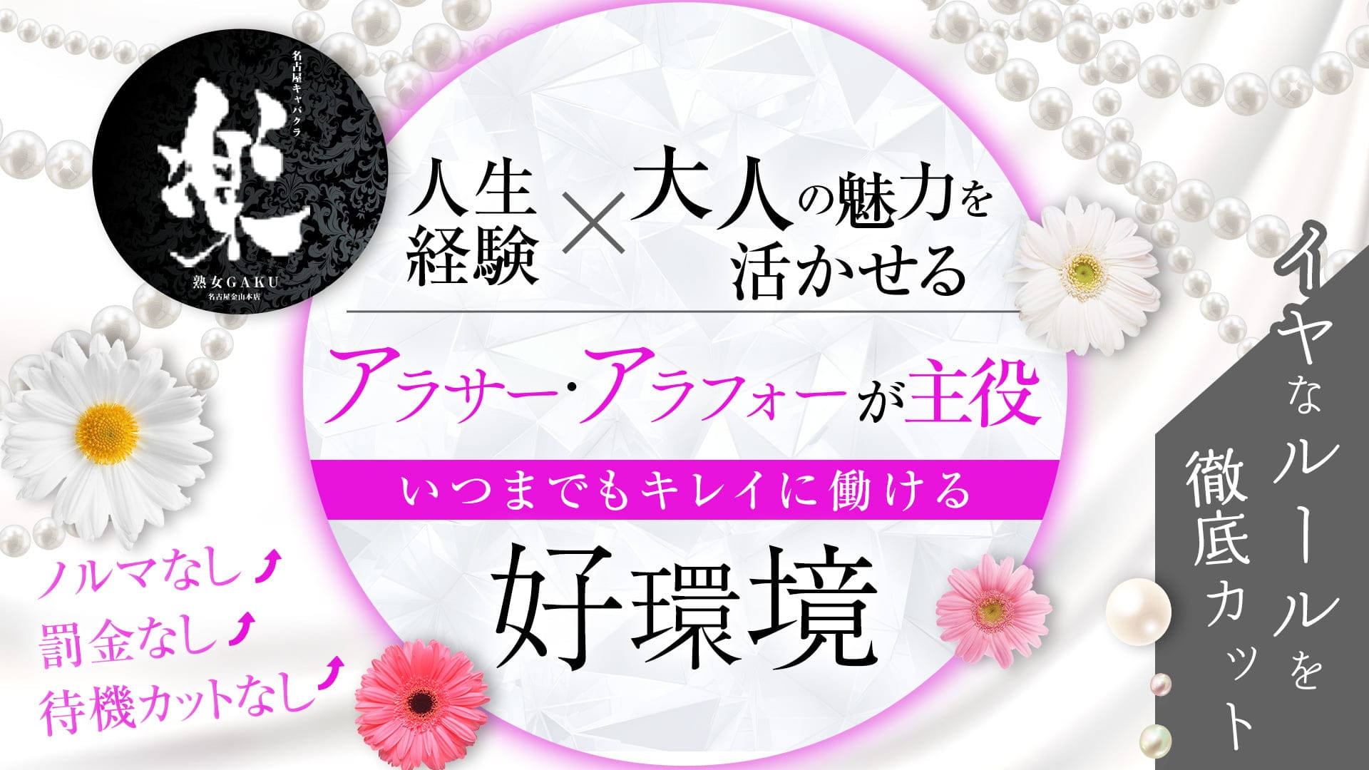 楽GAKU 金山本店【公式求人・体入情報】 金山姉キャバ・半熟キャバ TOP画像