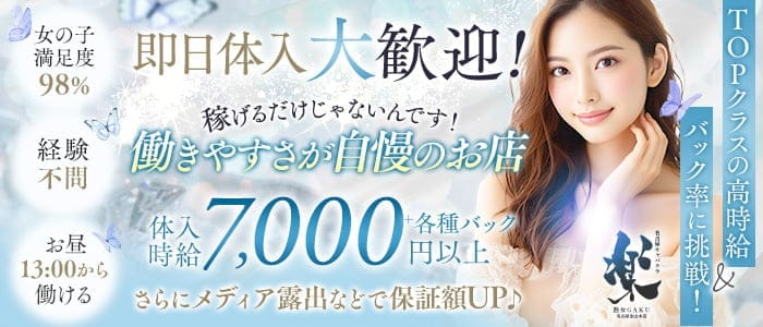 楽GAKU 金山本店（ガク） 金山姉キャバ・半熟キャバ 即日体入募集バナー