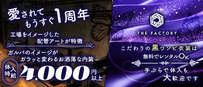 THE FACTORY（ザ・ファクトリー）のガールズバー体入