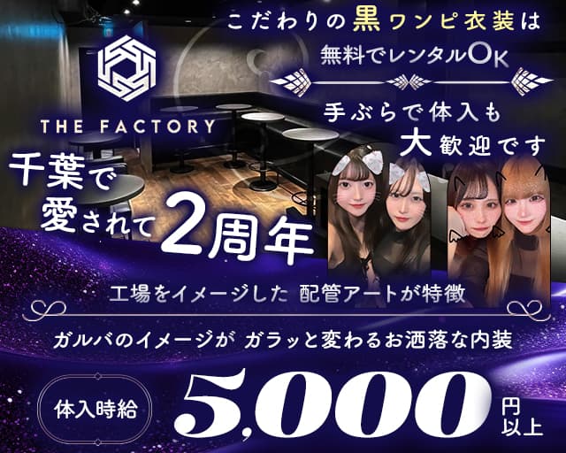 THE FACTORY（ザ・ファクトリー）のガールズバー体入