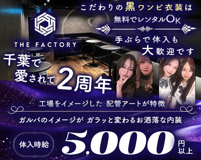 THE FACTORY（ザ・ファクトリー）のガールズバー体入