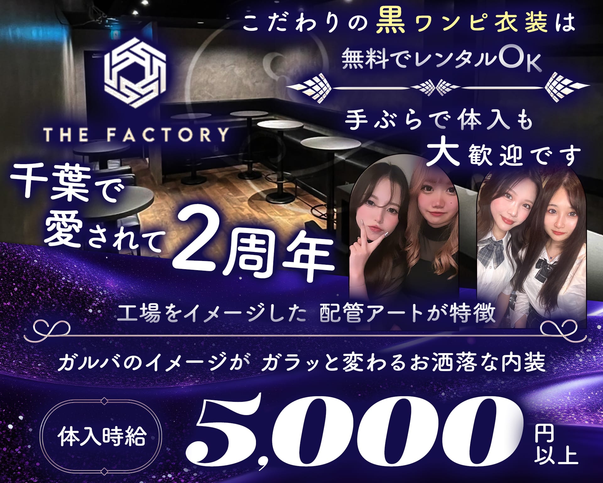 THE FACTORY（ザ・ファクトリー） 千葉中央ガールズバー TOP画像