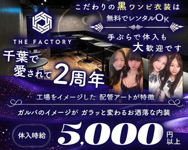 THE FACTORY（ザ・ファクトリー）のガールズバー体入