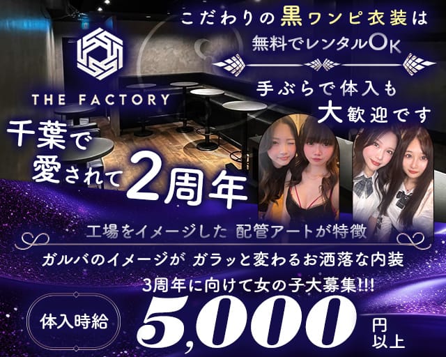 THE FACTORY（ザ・ファクトリー）のガールズバー体入