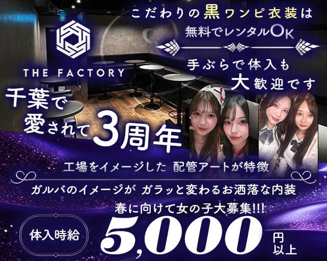 THE FACTORY（ザ・ファクトリー）のガールズバー体入