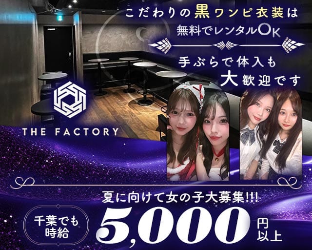 THE FACTORY（ザ・ファクトリー）のガールズバー体入
