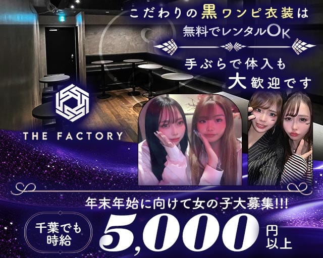 THE FACTORY（ザ・ファクトリー） の女性求人【体入ショコラ】