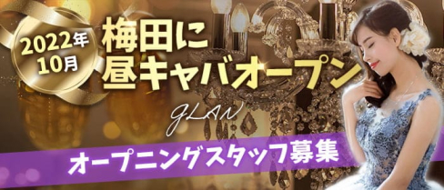 GLAN(グラン)【公式求人・体入情報】(難波昼キャバ・朝キャバ)の求人・体験入店情報