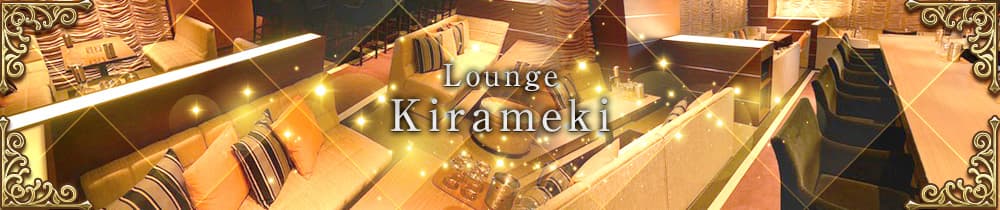 Lounge Kirameki（キラメキ）【公式求人・体入情報】 旭川ラウンジ TOP画像