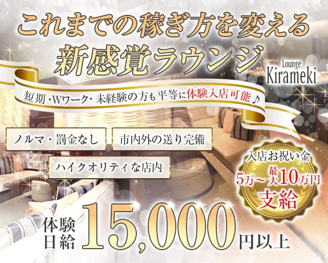 Lounge Kirameki（キラメキ）のラウンジ体入
