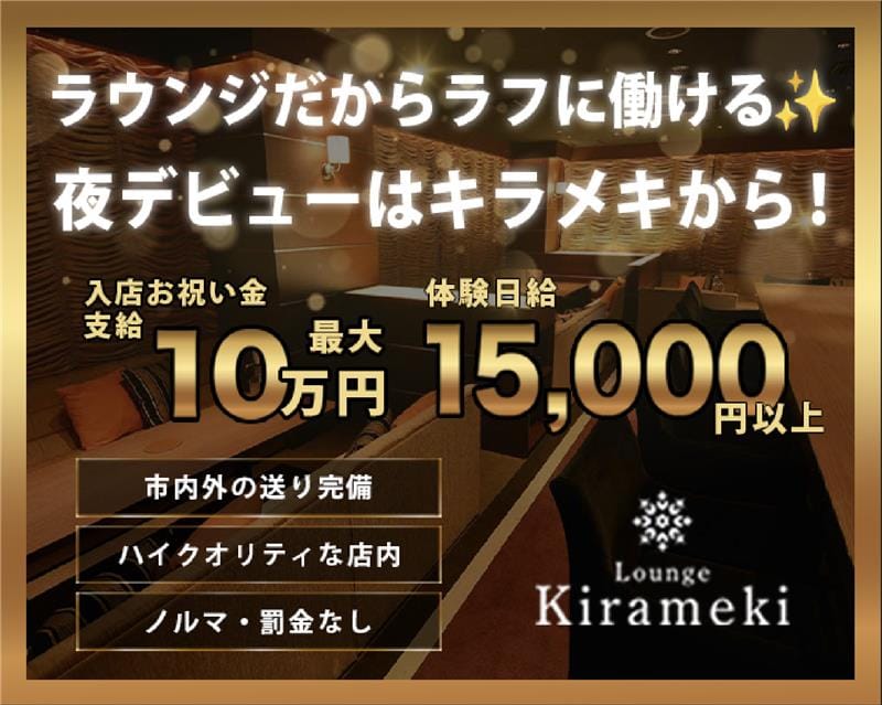 Lounge Kirameki（キラメキ）のラウンジ体入