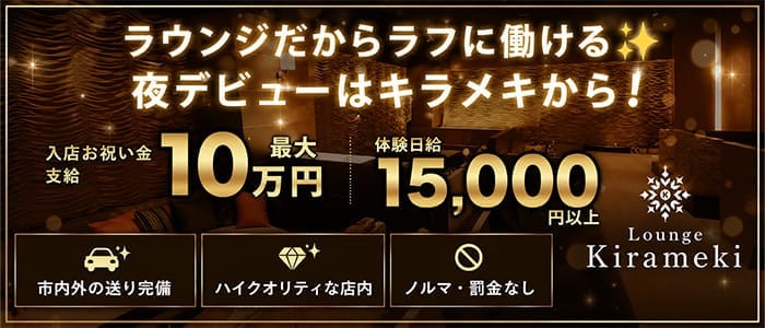 Lounge Kirameki（キラメキ） 旭川ラウンジ 即日体入募集バナー