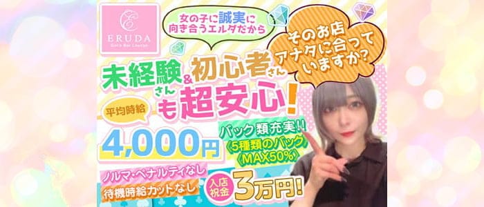 エルダのガールズバー体入