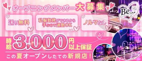 girls bar Be...【公式求人・体入情報】(錦糸町ガールズバー)の求人・体験入店情報