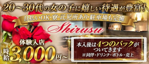 Shirusu(シルス)【公式求人・体入情報】(佐賀キャバクラ)の求人・体験入店情報