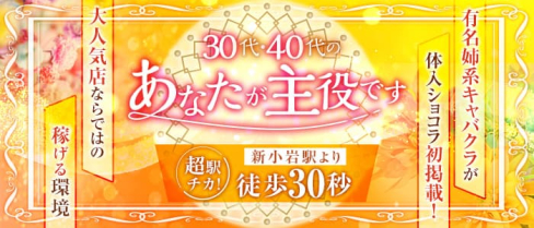 【新小岩】CLUB M.(エム)【公式求人・体入情報】(錦糸町姉キャバ・半熟キャバ)の求人・体験入店情報