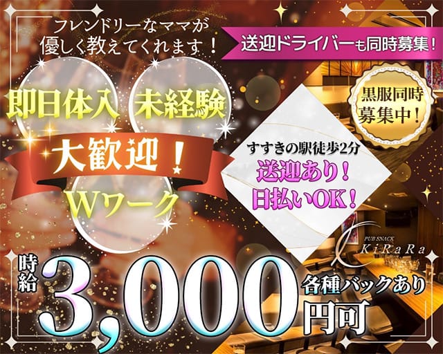 KiRaRa（キララ）のスナック体入