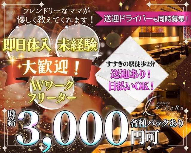 KiRaRa（キララ）のスナック体入