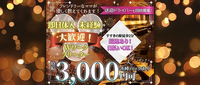 KiRaRa（キララ） すすきのスナック 即日体入募集バナー