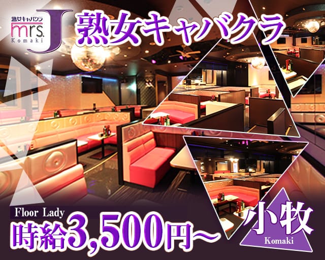 mrsJ 小牧（ミセスジェイ コマキ）の熟女キャバクラ体入