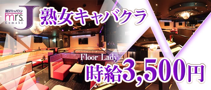 mrsJ 小牧（ミセスジェイ コマキ） 小牧熟女キャバクラ 