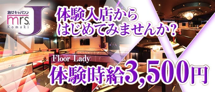 mrsJ 小牧（ミセスジェイ コマキ） 小牧熟女キャバクラ 即日体入募集バナー