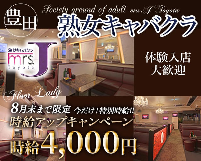 mrsJ 豊田（ミセスジェイ トヨタ）の熟女キャバクラ体入